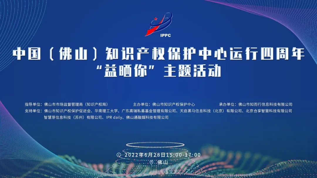 报名！中国（佛山）知识产权保护中心运行四周年“益晒你”主题活动