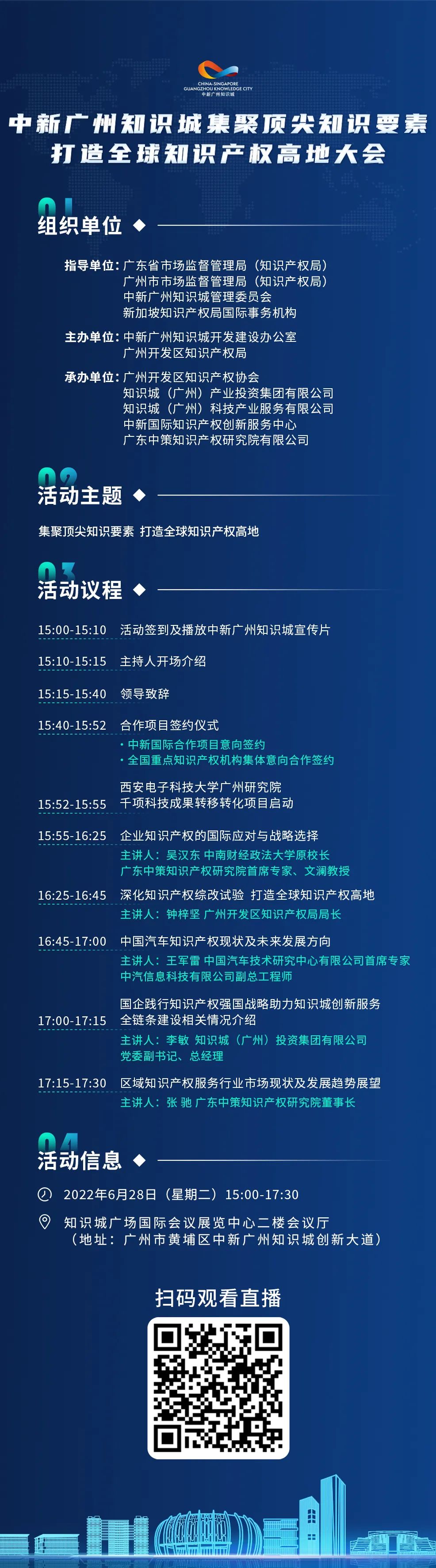 今日15:00直播！2022年中新广州知识城集聚顶尖知识要素打造全球知识产权高地大会邀您观看