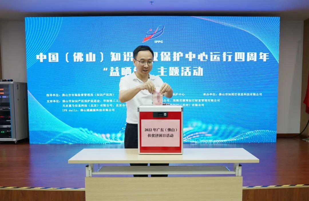 中国（佛山）知识产权保护中心成功举办运行四周年“益晒你”主题活动