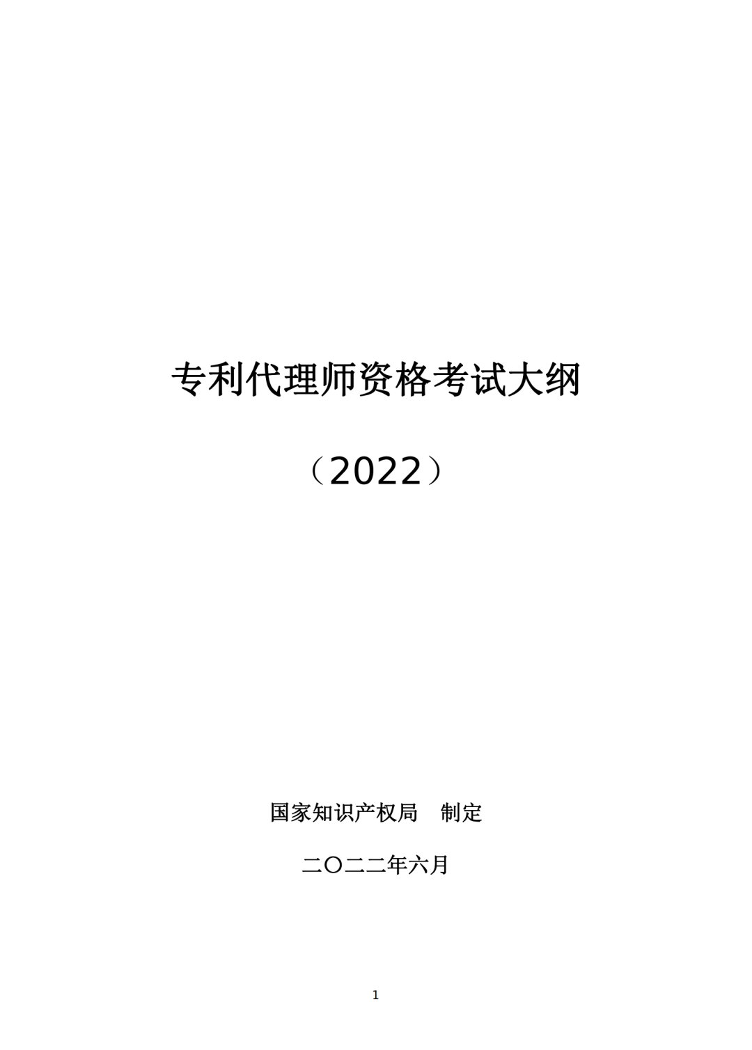 专利代理师资格考试大纲（2022）全文发布！  ​