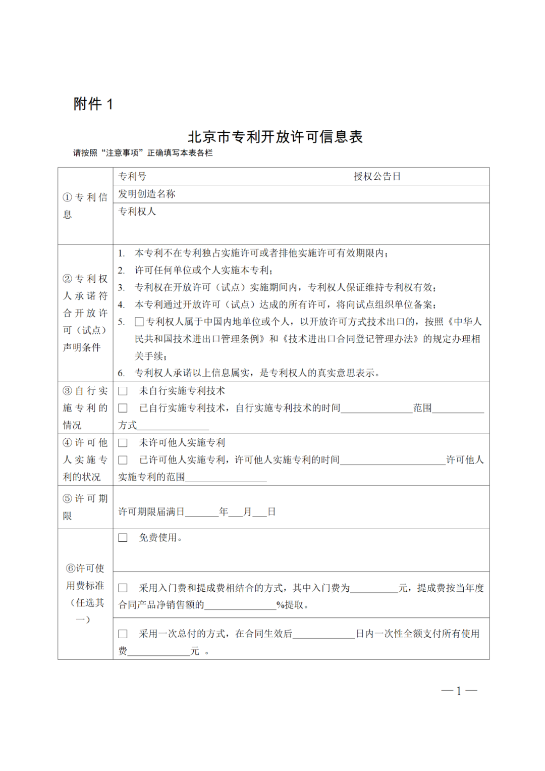 《北京市专利开放许可试点工作方案》全文发布！  ​