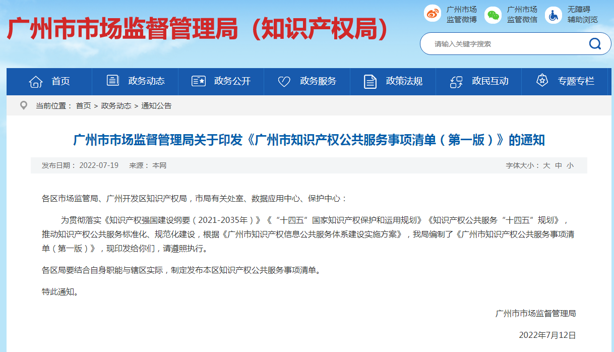《广州市知识产权公共服务事项清单（第一版）》全文发布！  ​
