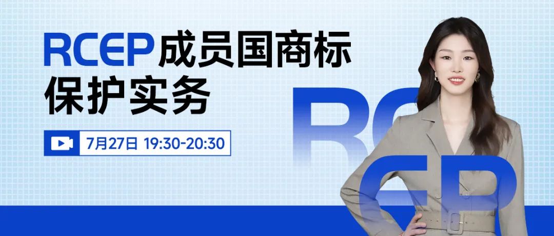 “RCEP成员国商标保护实务一览”直播，本周三19:30开始！