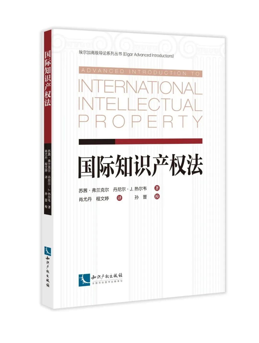 新书推荐 |《国际知识产权法》  ​