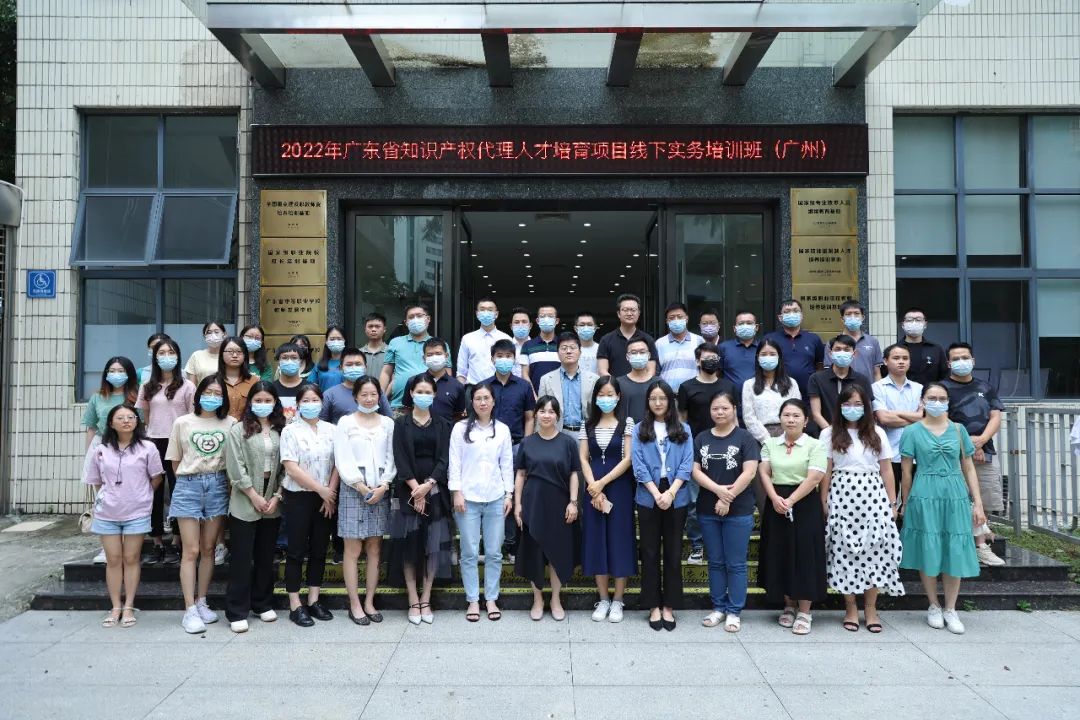 2022年广东省知识产权代理人才培育项目线下实务培训班（广州）顺利举办