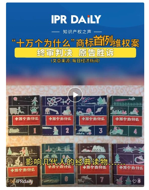 #晨报#周六福IPO：商标纠纷不断；“十万个为什么”商标首例维权案终审判决，原告胜诉