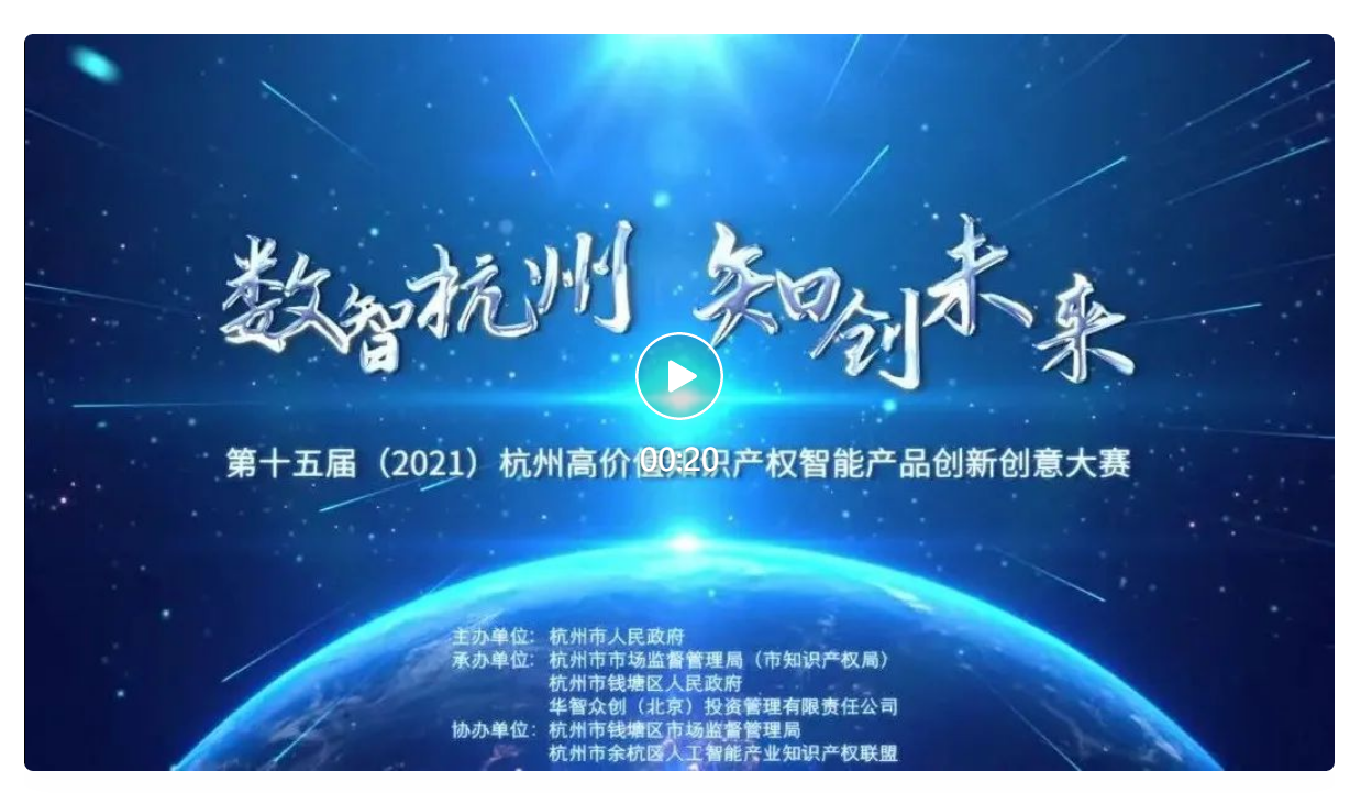 倒计时1天！第十五届杭州高价值知识产权智能产品创新创意大赛决赛即将拉开帷幕