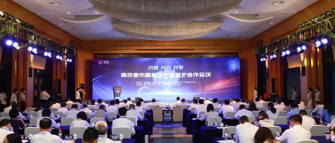 共建共治共享 | 南京都市圈知识产权保护协作会议在宁隆重召开