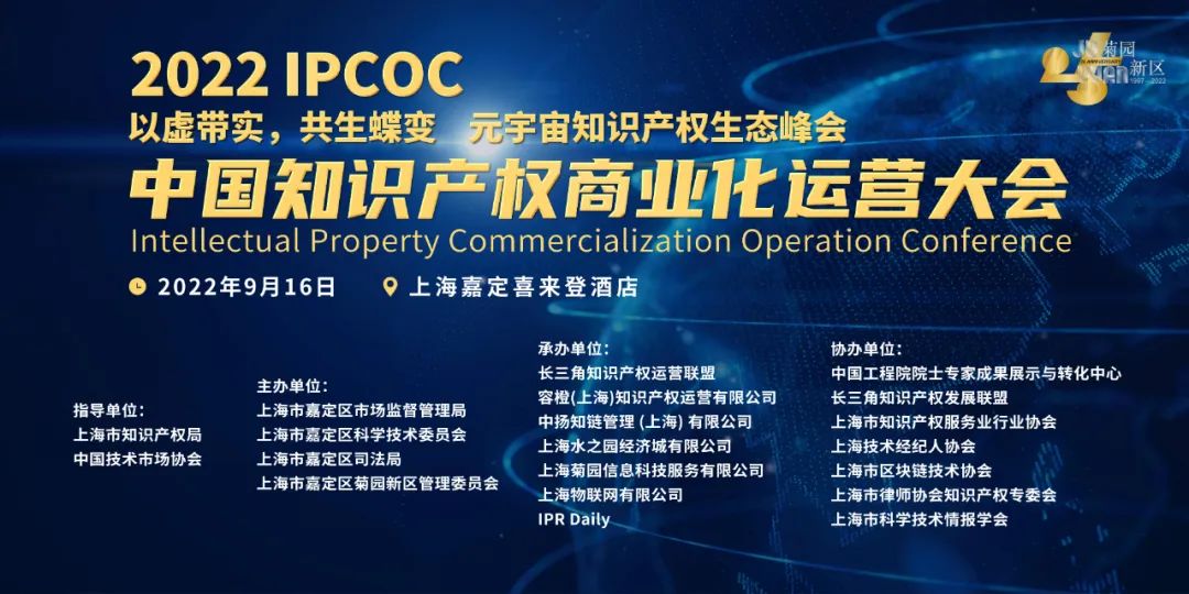 火热报名中｜2022 IPCOC 中国知识产权商业化运营大会九月将在沪举办