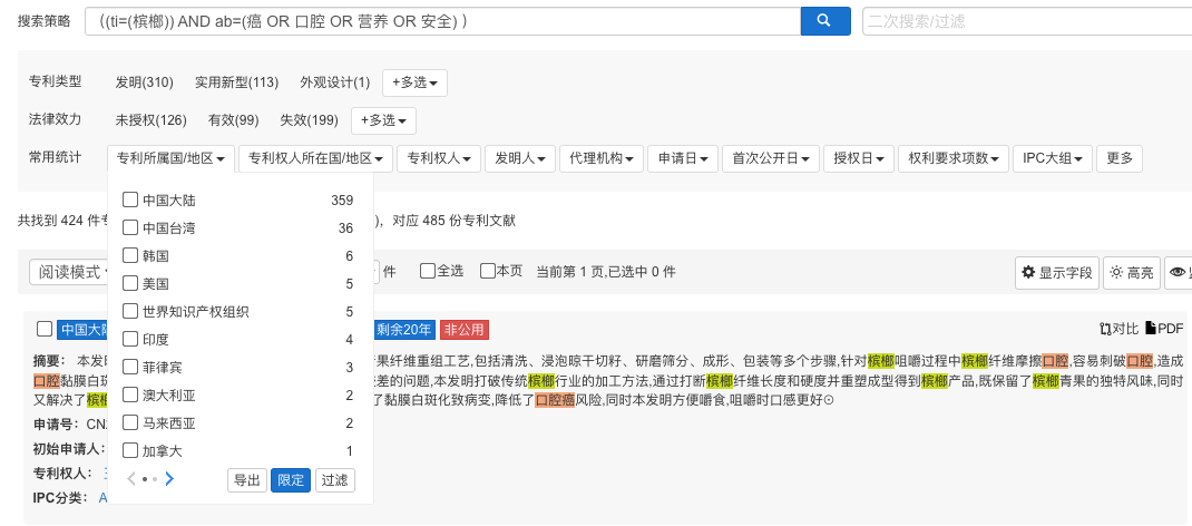 从专利信息角度思考槟榔的禁与疏  ​