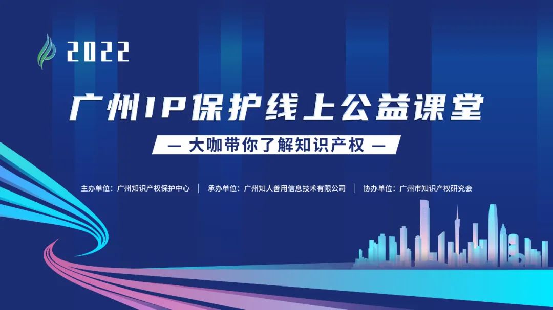 开课了！2022“广州IP保护”公益课堂10月课程预告  ​