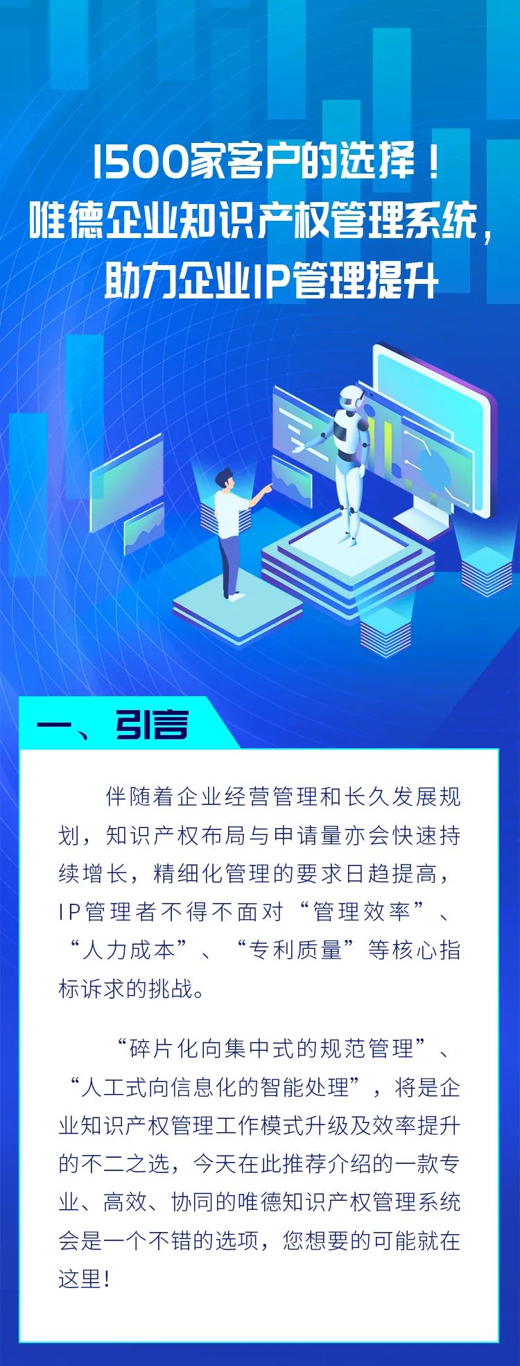 超千家客户的选择！唯德企业知识产权管理系统，助力企业IP管理提升