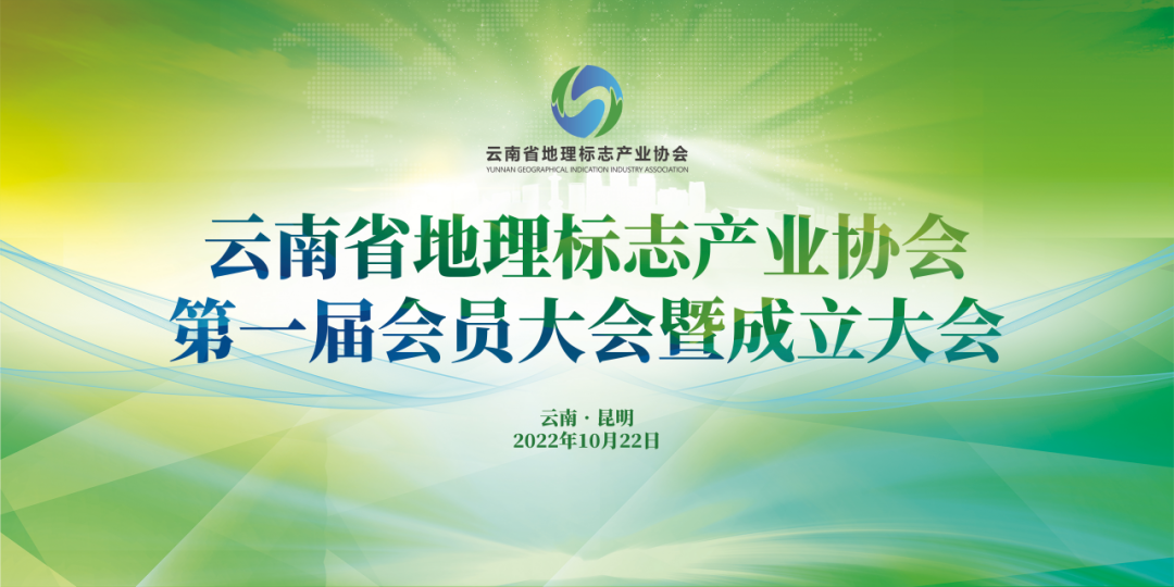 刚刚！云南省地理标志产业协会正式成立  ​