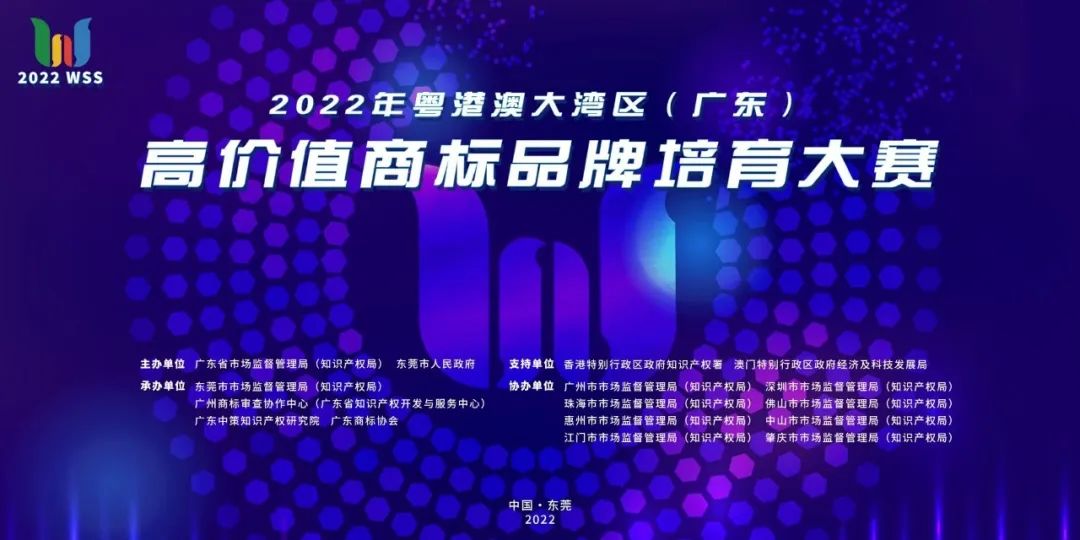 2022年粤港澳大湾区（广东）高价值商标品牌培育大赛开始报名