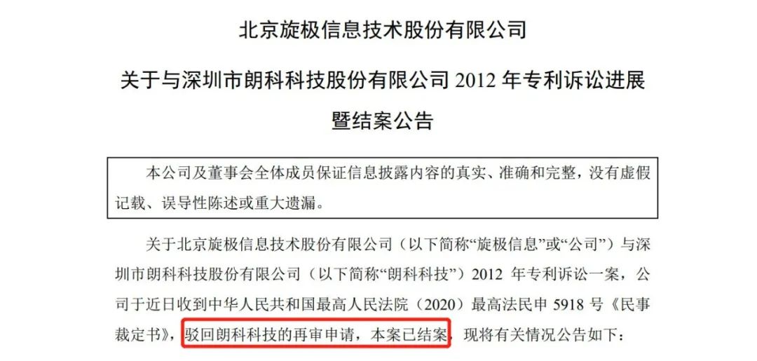 北京旋极、朗科专利诉讼结案，叱咤疆场的“99专利”英雄迟暮？