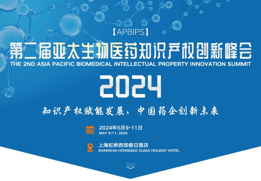 完整议程公开 | 第二届亚太生物医药知识产权创新峰会邀您与大咖相约上海！内附参会指南